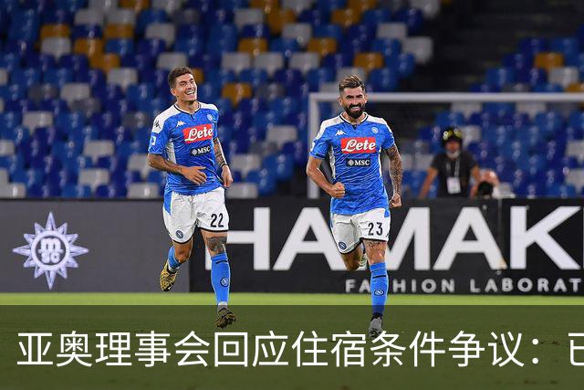 亚奥理事会回应住宿条件争议：已提供充足保障