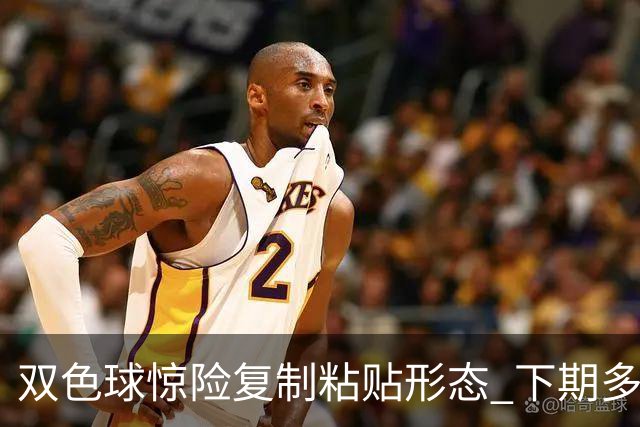 双色球惊险复制粘贴形态 下期多个特点太热必防